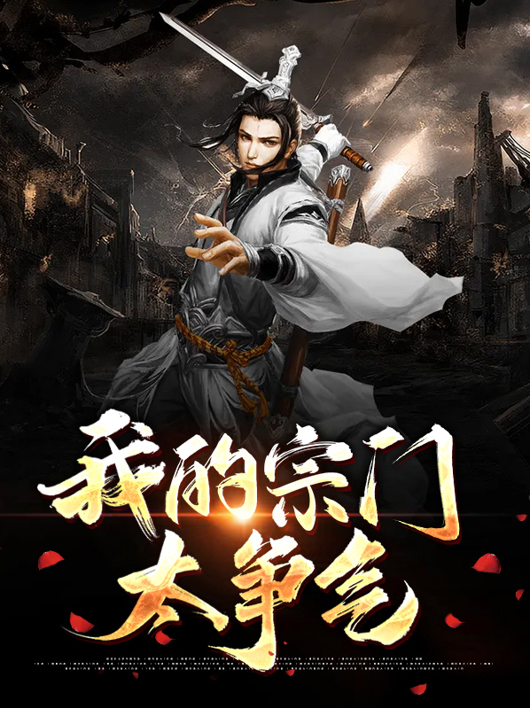 我的宗门太争气,能自动升级!楚门直播