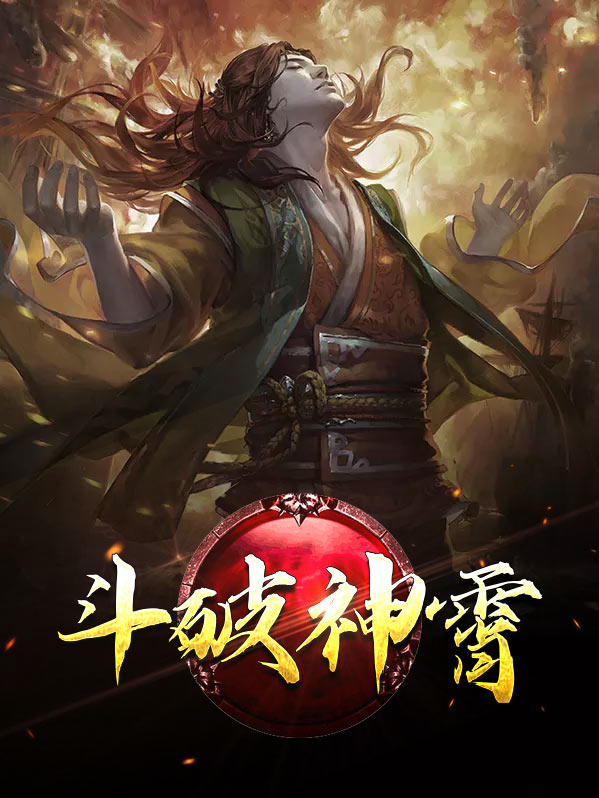 斗破之神级辅助