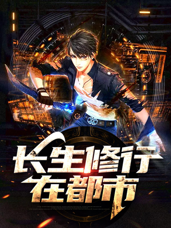 艰难修行求长生的小说