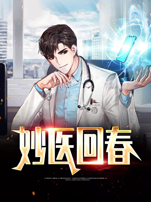 妙医回春有几个版本