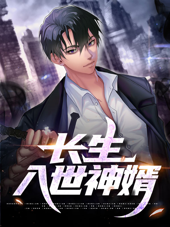 长生赘婿神医 小说