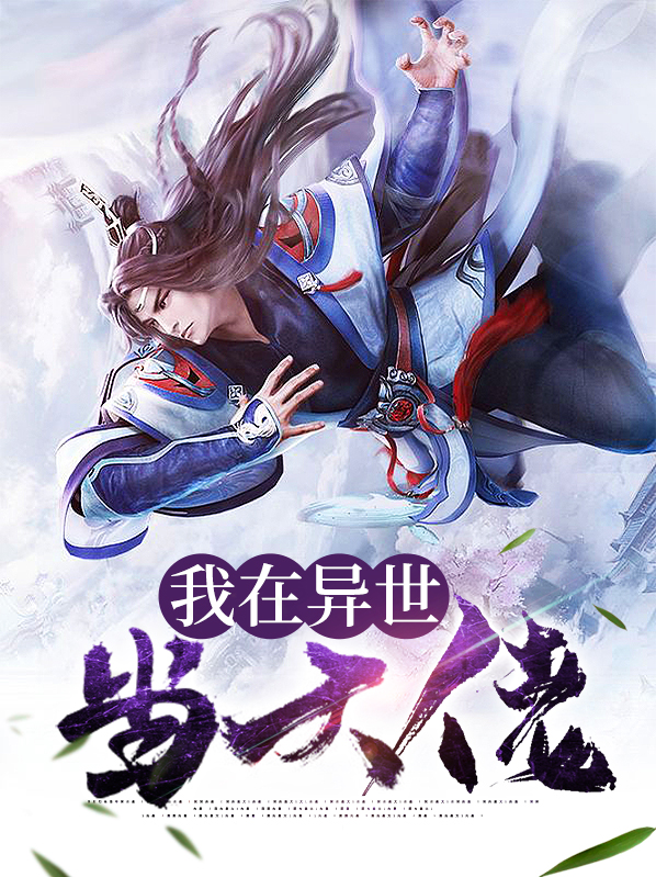 真千金是异世大佬免费
