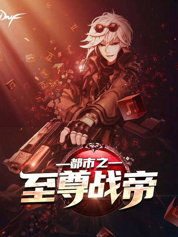 都市之至尊战帝拿图免费阅读