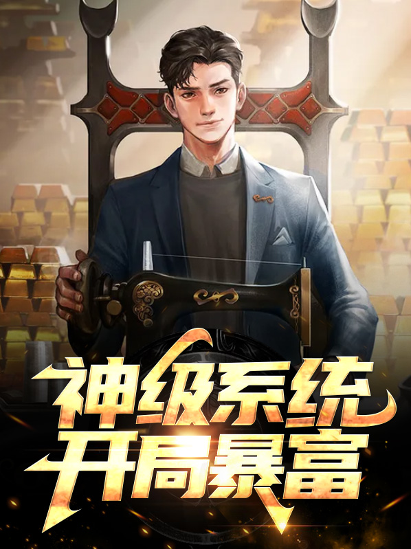 神级暴富系统 小说