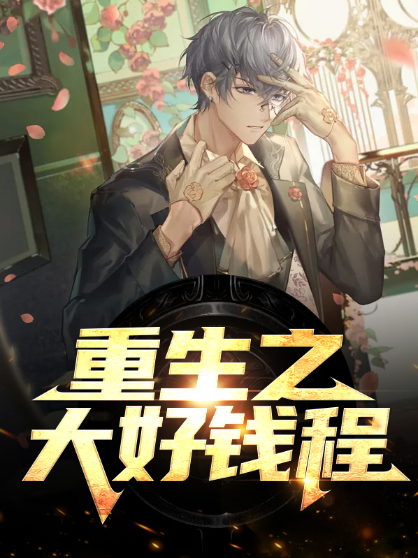 重生之大好时光
