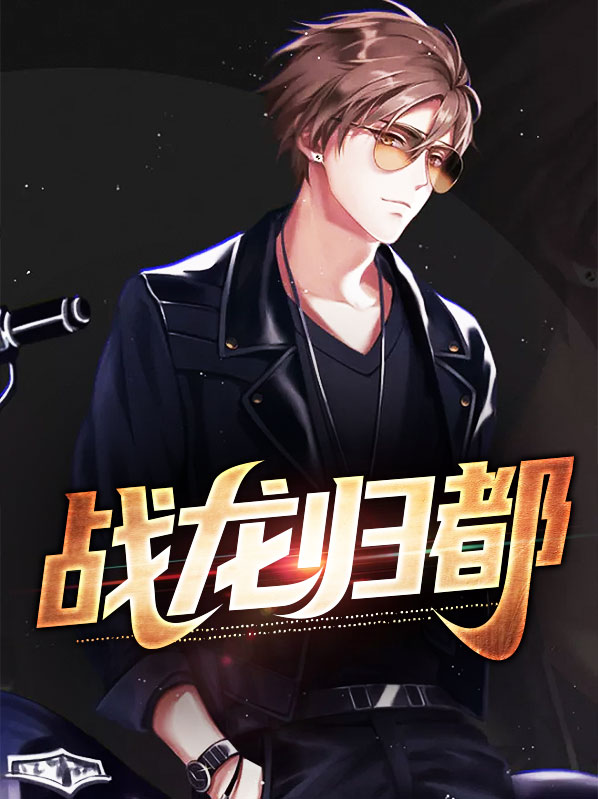 战龙归来无弹窗