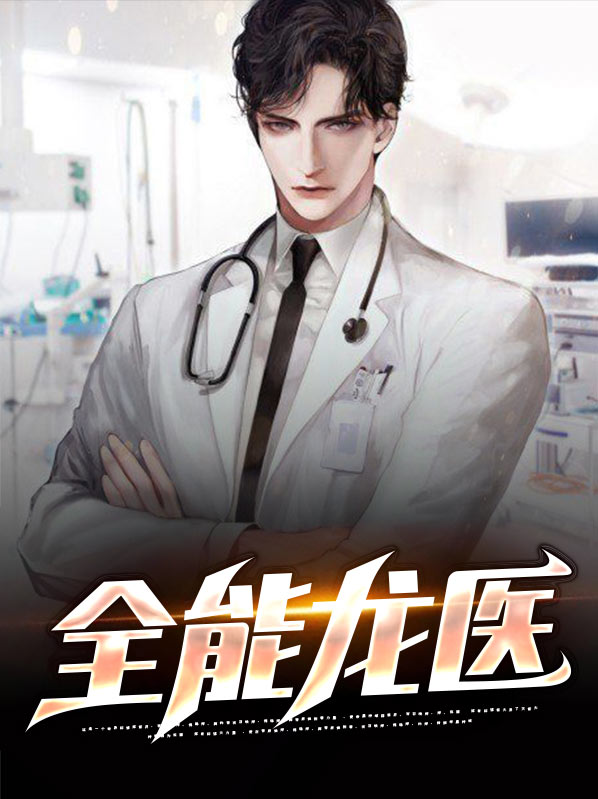全能龙医江枫