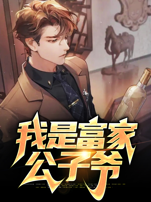 富家公子哥