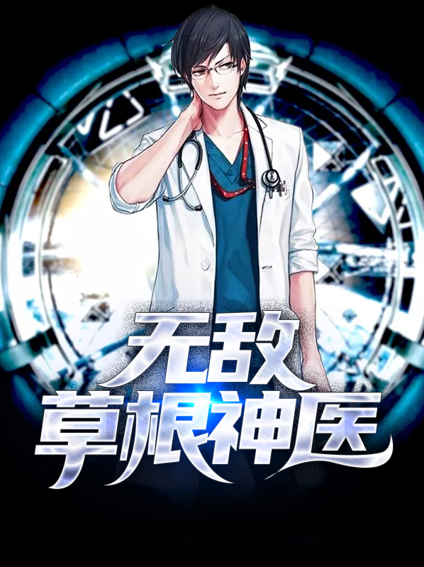 无敌草根神医王小天