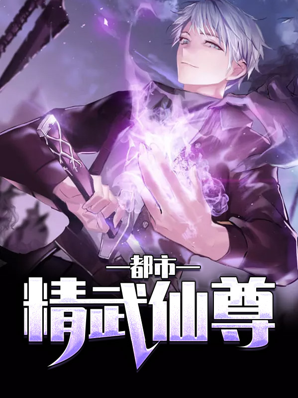 都市医武仙尊女主