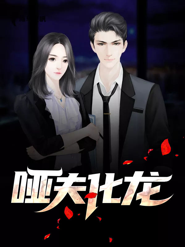 哑夫小说讲什么