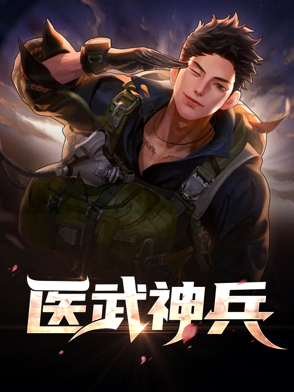 医武神兵小说