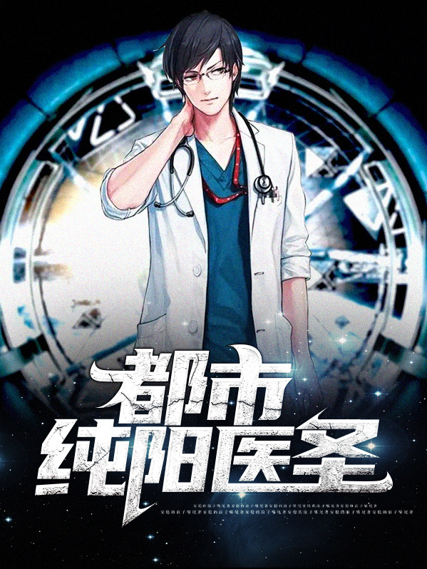 都市纯阳真仙下载