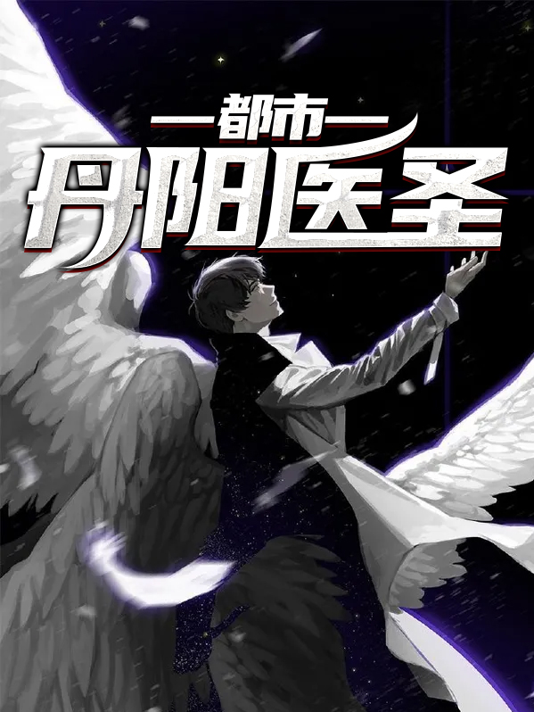 都市丹阳医圣林浩免费阅读