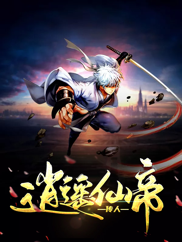 逍遥仙帝TXT下载