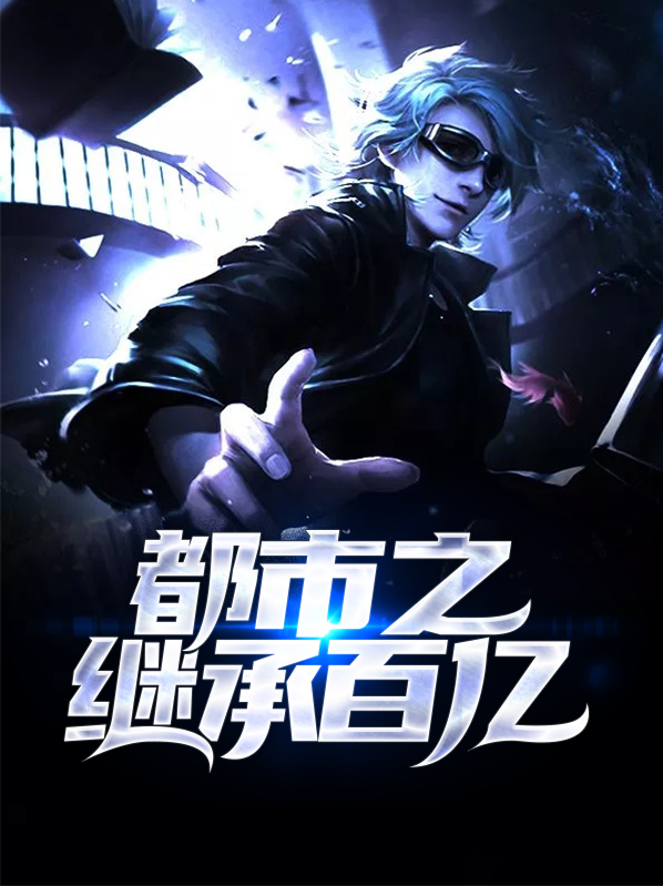都市继承类小说