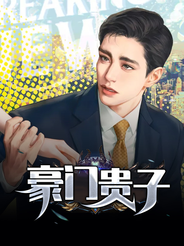 豪门贵子 小说