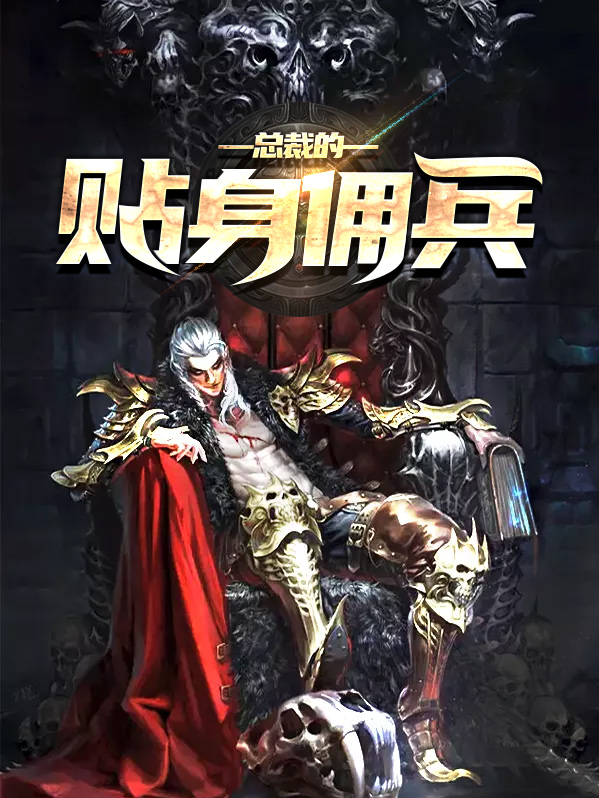 女总裁的神级佣兵 小说