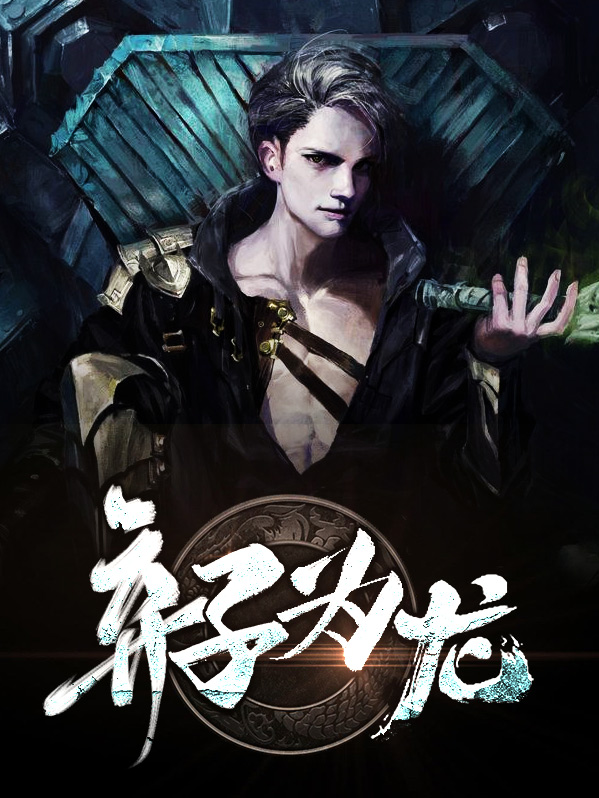 弃子为龙小说在线阅读