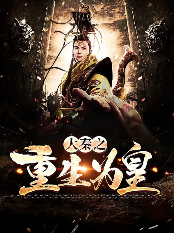 重生大秦我为皇赢守小说