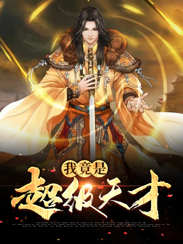 重生之超级天才