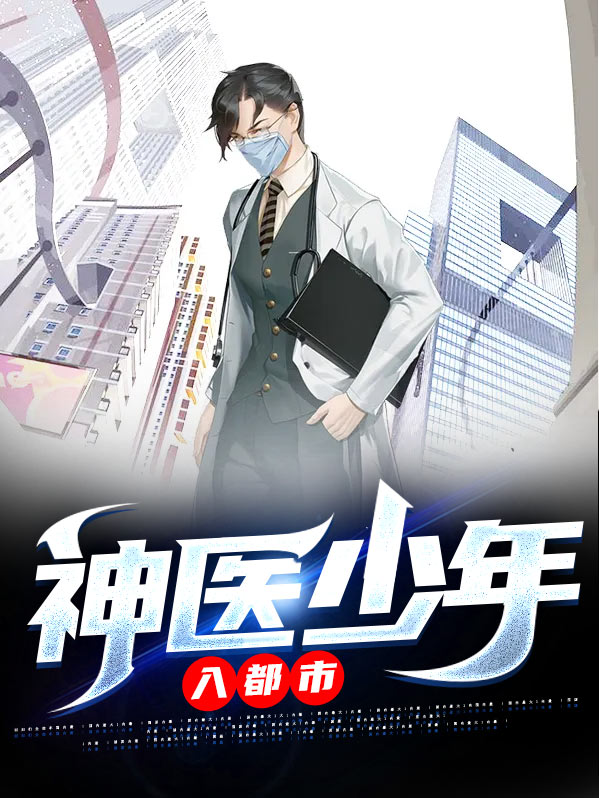 神医少年入都市小说