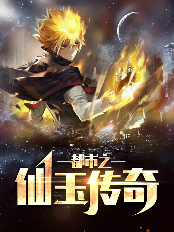 都市隐修1.0仙玉版攻略
