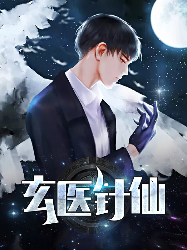 玄针术好吗