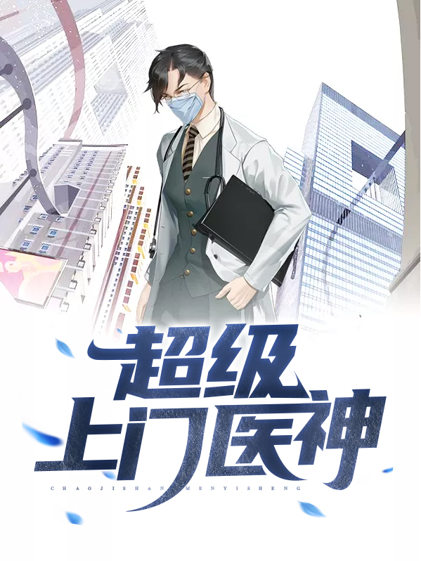 超级小医神