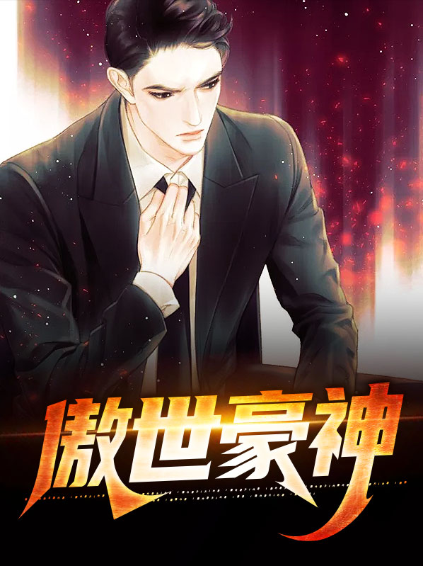 傲世神尊电视剧免费观看全集高清