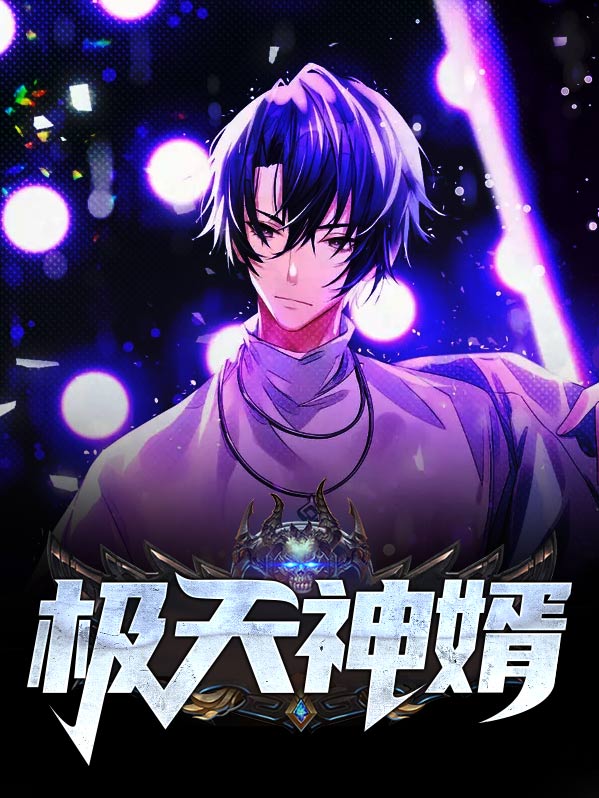 弃天神婿全集