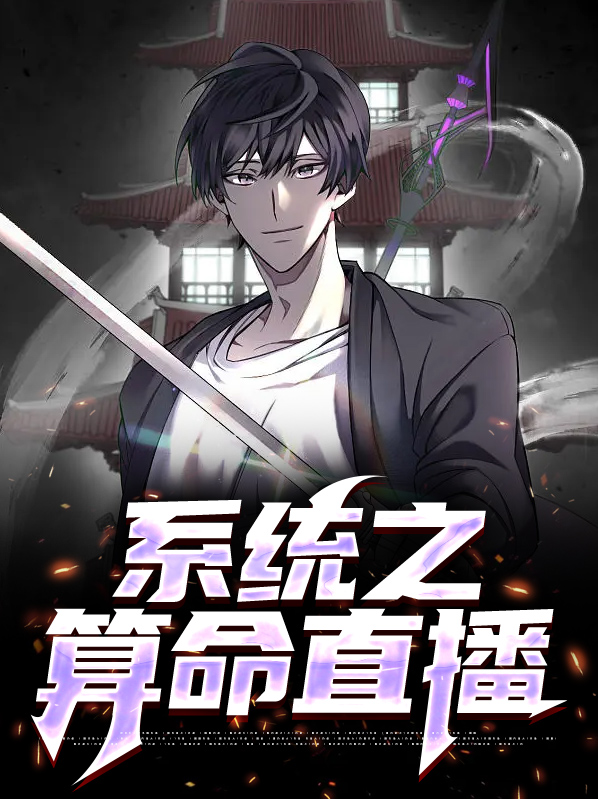 重生系统直播算命的小说