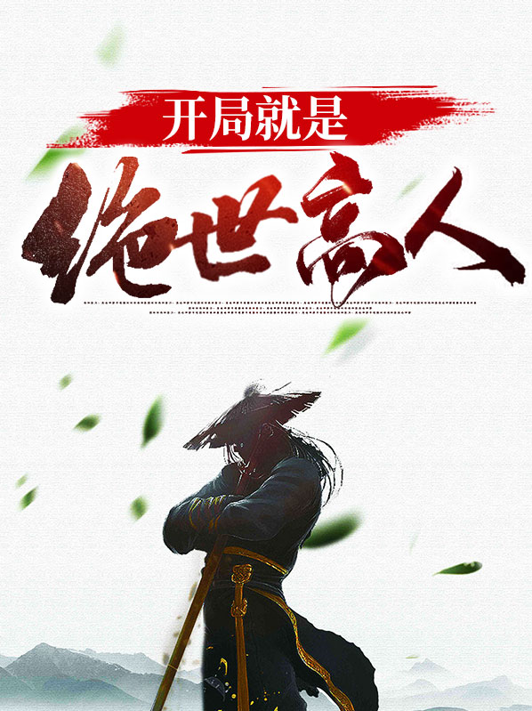 别装了您就是绝世高人