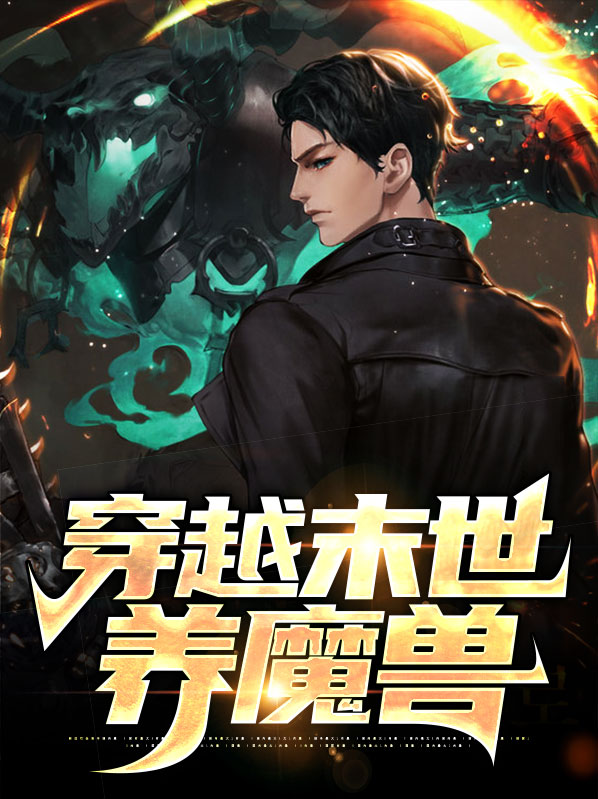穿越之末世空间养娃记