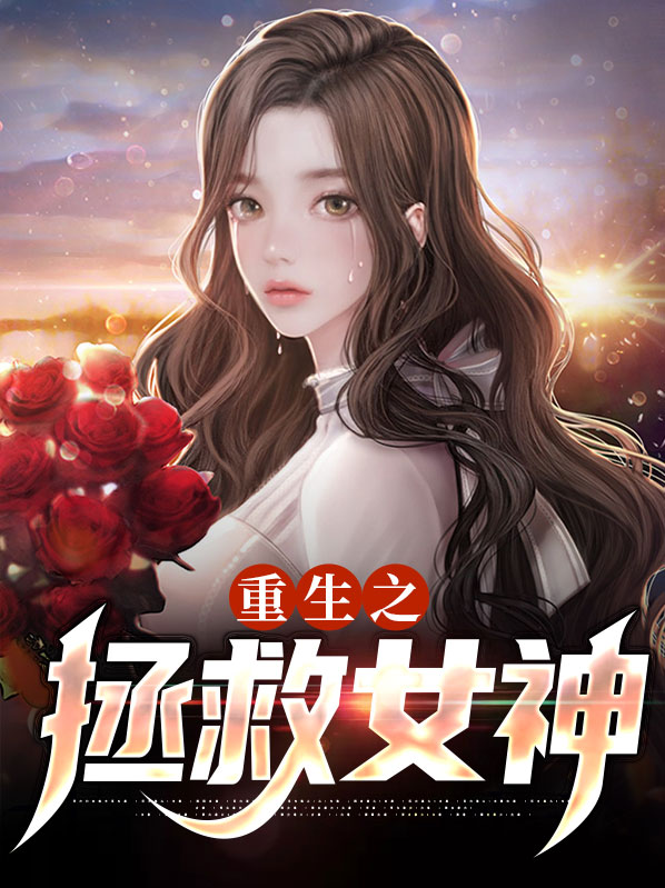 重生拯救女神老师