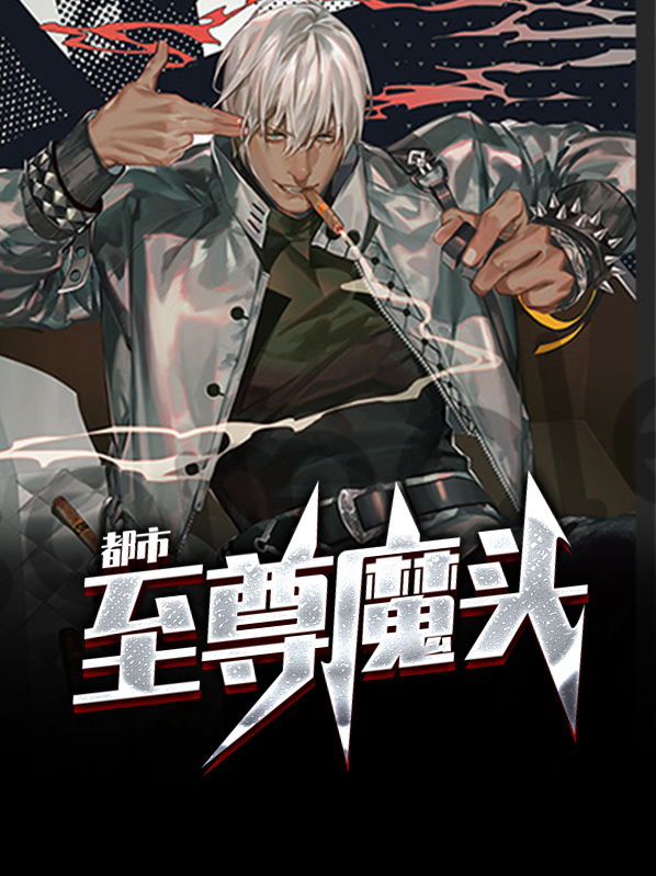 都市至尊魔尊