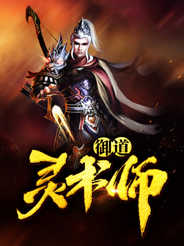 以术御道下一句