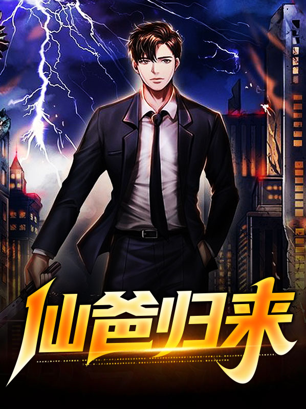 小说仙帝归来
