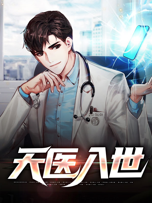 天医入世杨凡李灿小说