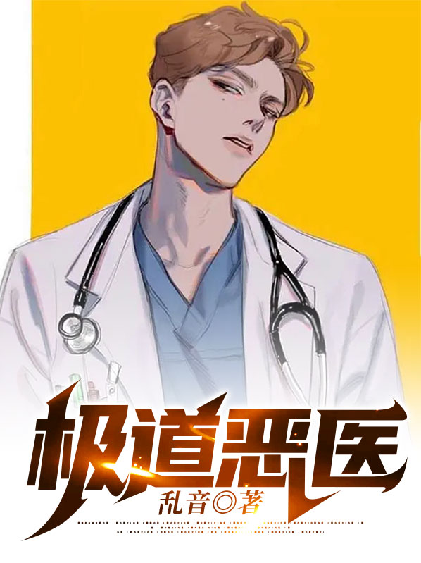 极道医师