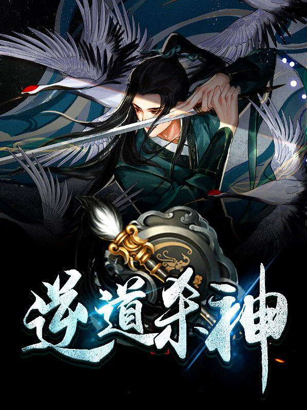 逆道杀神李贤