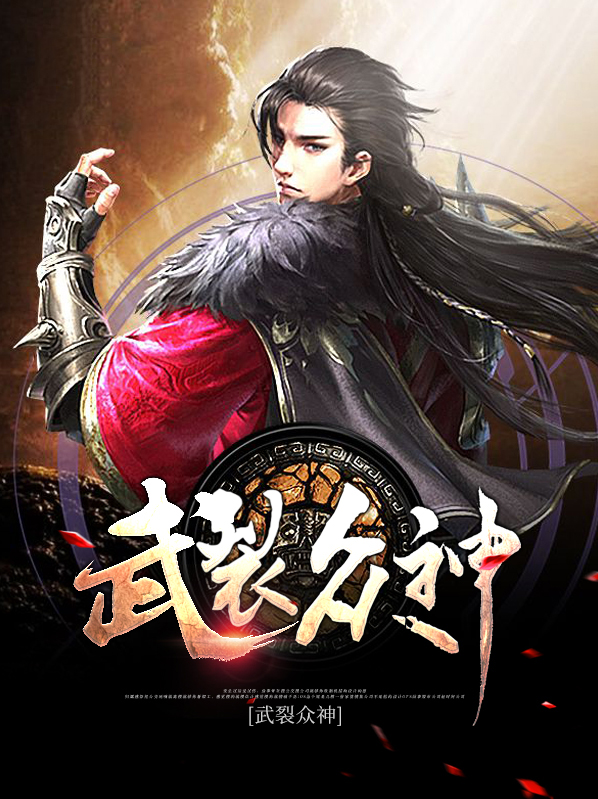 武裂诸天笔趣阁