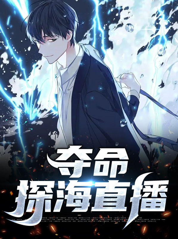 夺命直播电影免费观看