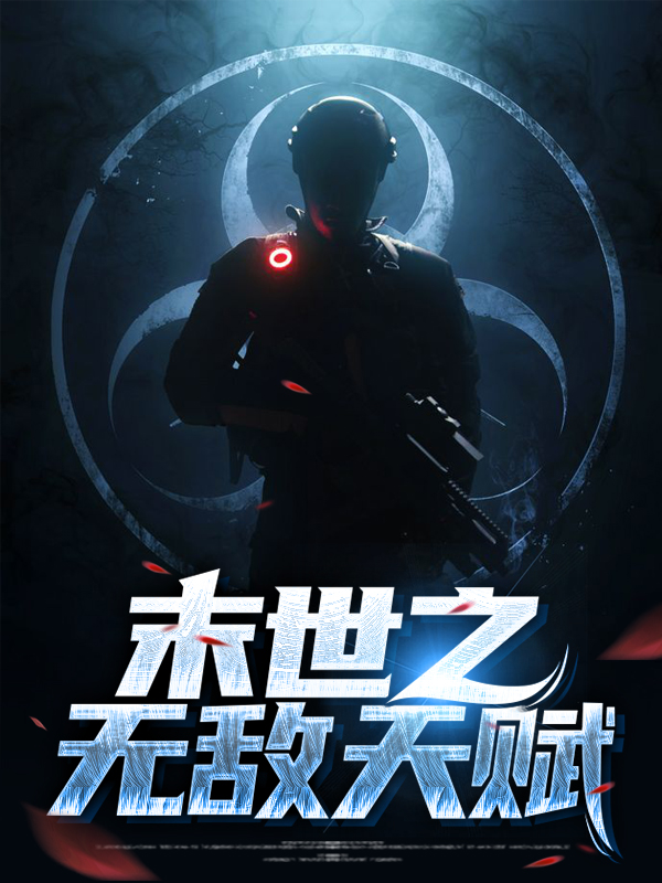 开局从末世开始无敌