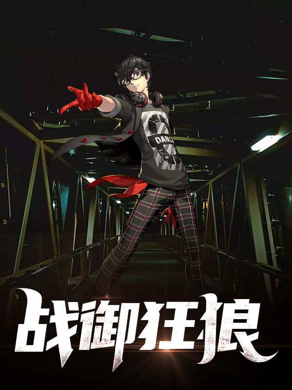 战御狂狼TXT