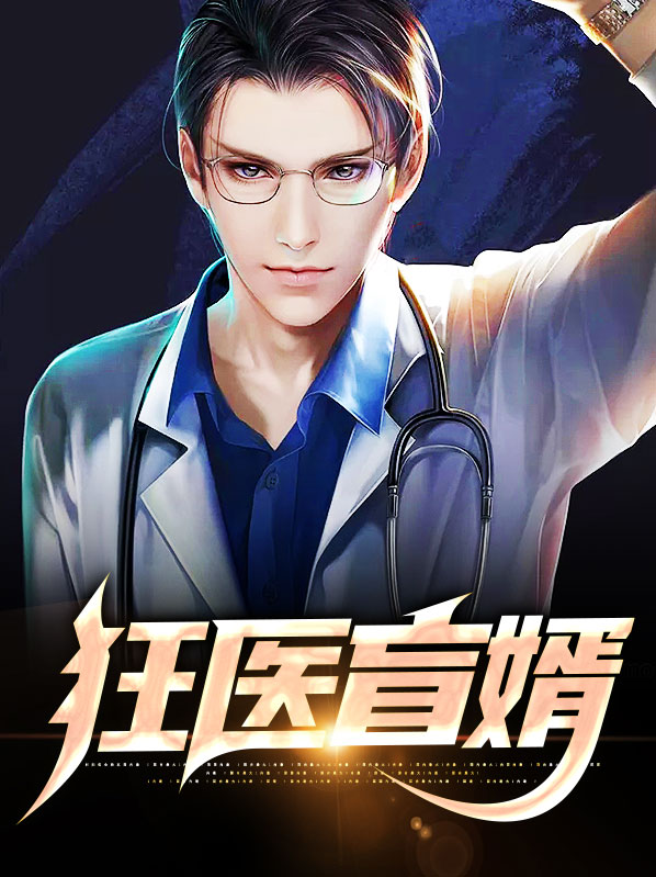 小说狂医龙婿