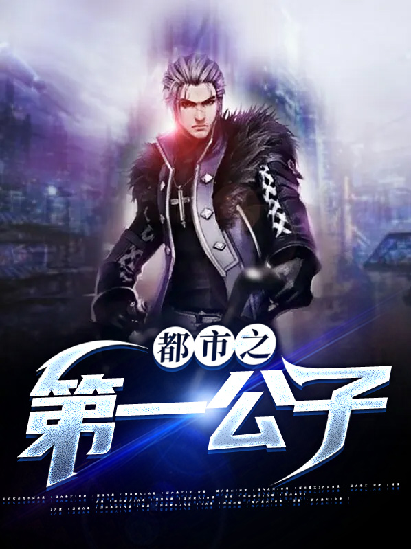 明朝第一公子