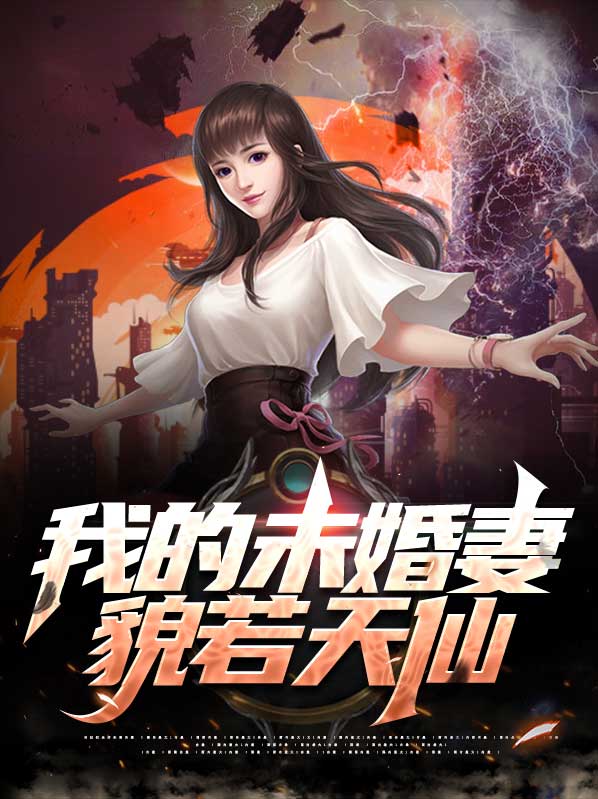 我的未婚妻是仙女