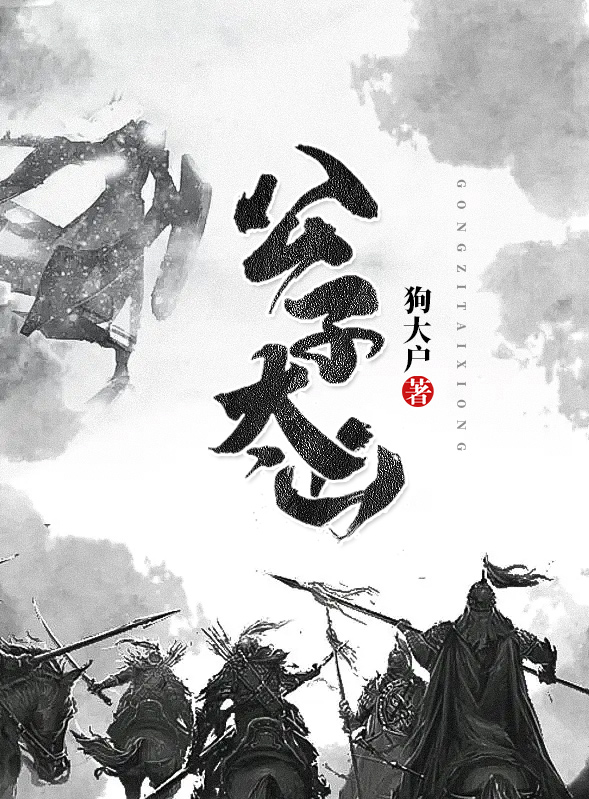 公子太凶全文免费阅读无弹窗