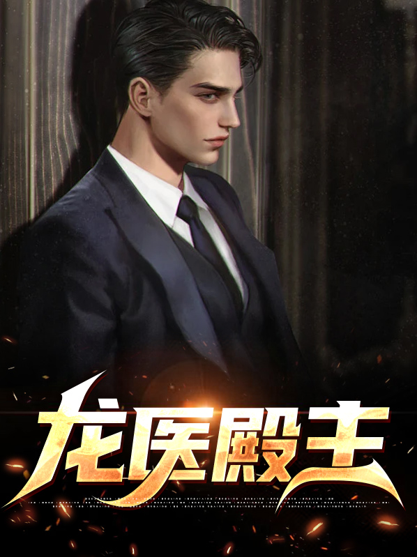 小说龙殿